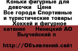 Коньки фигурные для девочки › Цена ­ 700 - Все города Спортивные и туристические товары » Хоккей и фигурное катание   . Ненецкий АО,Выучейский п.